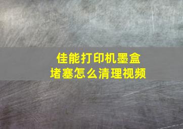 佳能打印机墨盒堵塞怎么清理视频