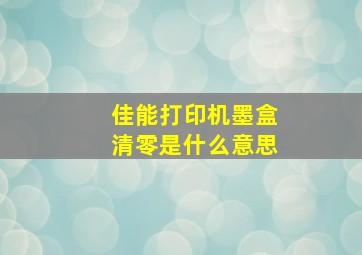 佳能打印机墨盒清零是什么意思