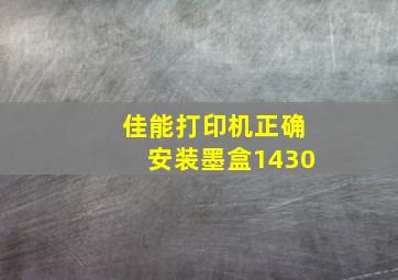 佳能打印机正确安装墨盒1430