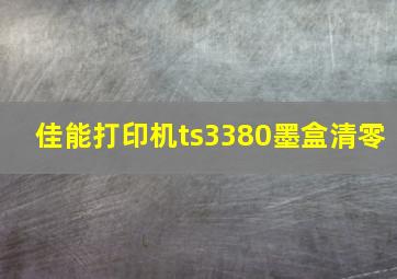 佳能打印机ts3380墨盒清零