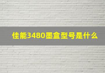 佳能3480墨盒型号是什么