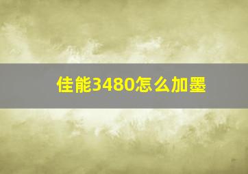 佳能3480怎么加墨