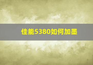 佳能5380如何加墨