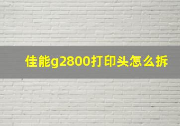 佳能g2800打印头怎么拆