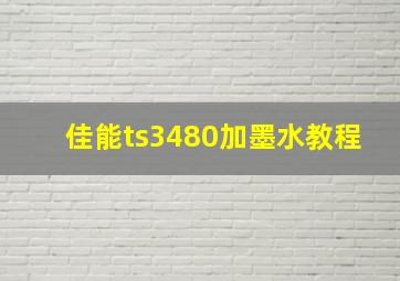 佳能ts3480加墨水教程