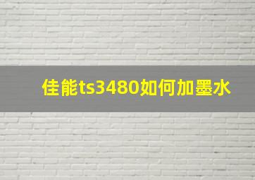 佳能ts3480如何加墨水