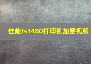 佳能ts3480打印机加墨视频