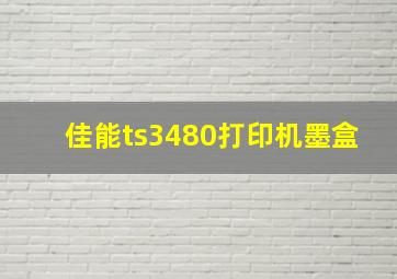 佳能ts3480打印机墨盒