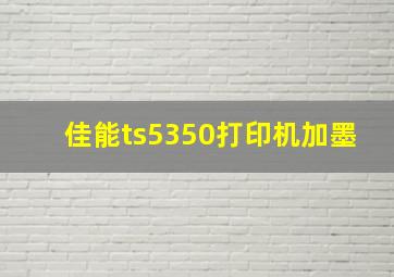 佳能ts5350打印机加墨