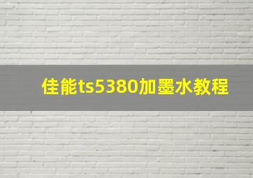 佳能ts5380加墨水教程