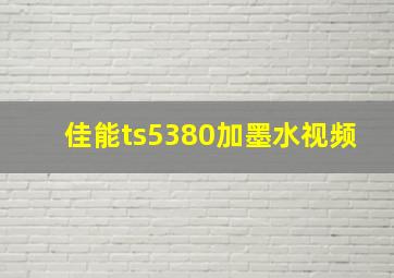 佳能ts5380加墨水视频