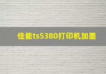 佳能ts5380打印机加墨