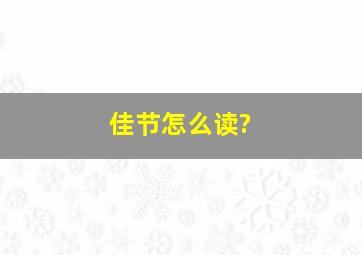 佳节怎么读?