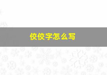 佼佼字怎么写