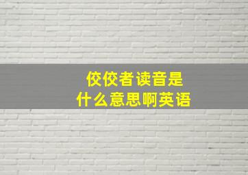 佼佼者读音是什么意思啊英语