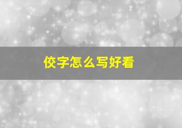 佼字怎么写好看