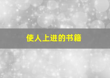 使人上进的书籍