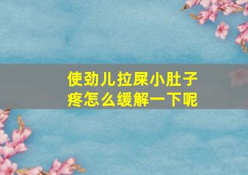 使劲儿拉屎小肚子疼怎么缓解一下呢