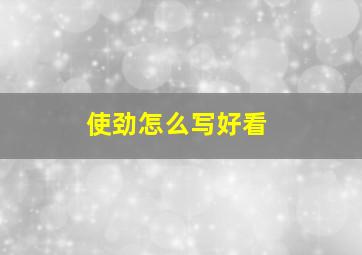 使劲怎么写好看