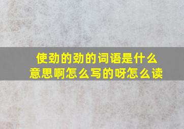 使劲的劲的词语是什么意思啊怎么写的呀怎么读