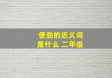 使劲的近义词是什么 二年级