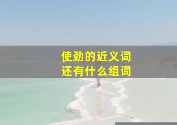 使劲的近义词还有什么组词