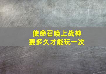 使命召唤上战神要多久才能玩一次