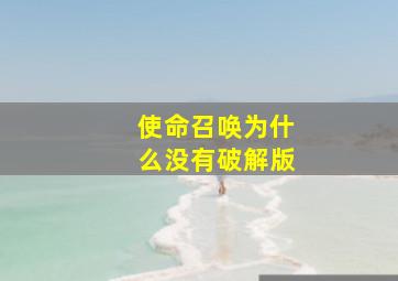 使命召唤为什么没有破解版