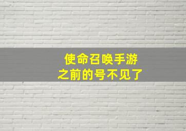 使命召唤手游之前的号不见了