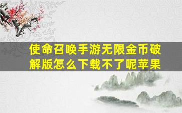 使命召唤手游无限金币破解版怎么下载不了呢苹果