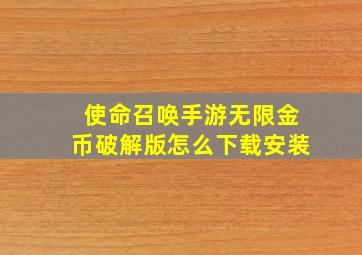 使命召唤手游无限金币破解版怎么下载安装