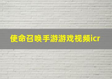 使命召唤手游游戏视频icr