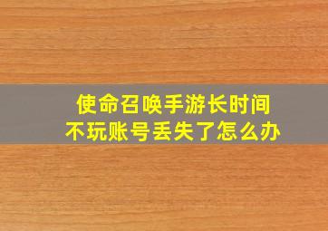 使命召唤手游长时间不玩账号丢失了怎么办