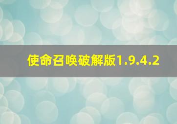 使命召唤破解版1.9.4.2