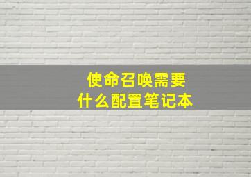 使命召唤需要什么配置笔记本