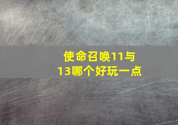 使命召唤11与13哪个好玩一点