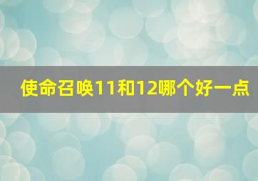 使命召唤11和12哪个好一点