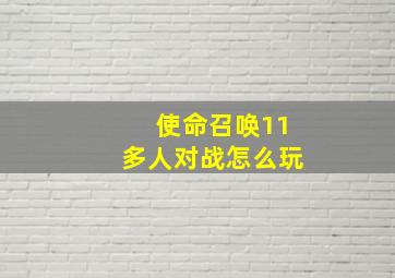 使命召唤11多人对战怎么玩