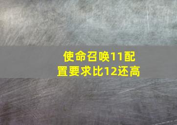 使命召唤11配置要求比12还高