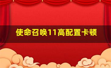 使命召唤11高配置卡顿