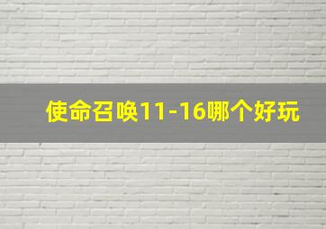 使命召唤11-16哪个好玩