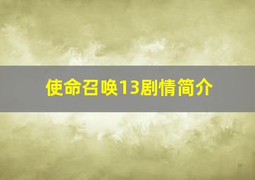 使命召唤13剧情简介