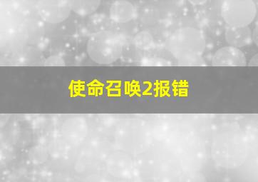 使命召唤2报错