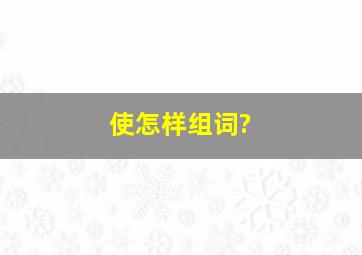 使怎样组词?