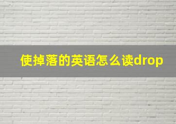 使掉落的英语怎么读drop