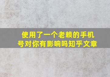 使用了一个老赖的手机号对你有影响吗知乎文章