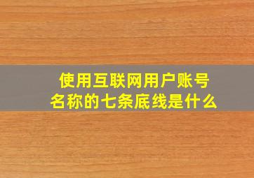 使用互联网用户账号名称的七条底线是什么