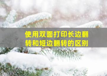 使用双面打印长边翻转和短边翻转的区别