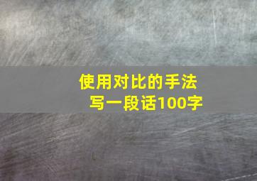 使用对比的手法写一段话100字