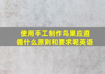 使用手工制作鸟巢应遵循什么原则和要求呢英语